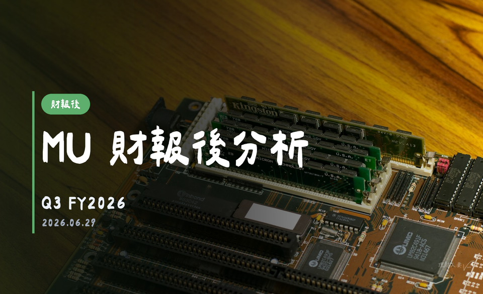 MU Q3 FY2026 財報後分析｜2026-06-29