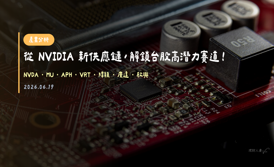 時間更新⚠️6/19 複訓直播｜從 NVIDIA 新供應鏈，解鎖台股高潛力賽道！
