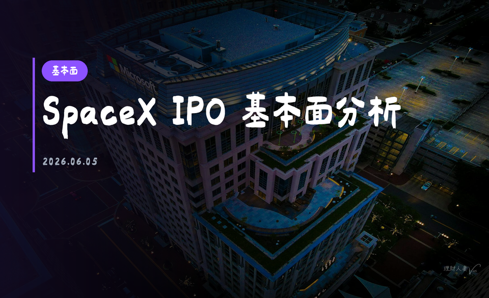 SPCX SpaceX IPO 基本面分析｜2026-06-05