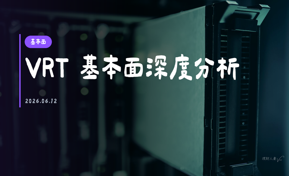VRT（Vertiv Holdings Co）｜基本面深度分析報告｜2026-06-12