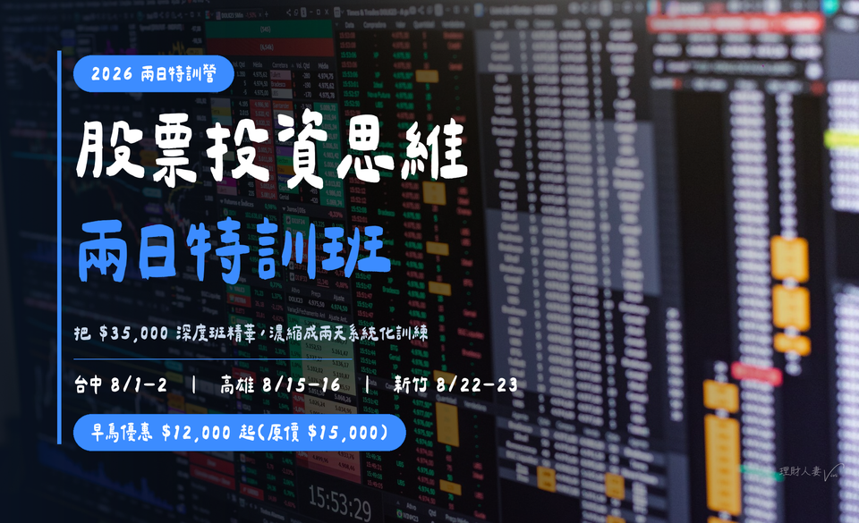 股票投資思維兩日特訓班