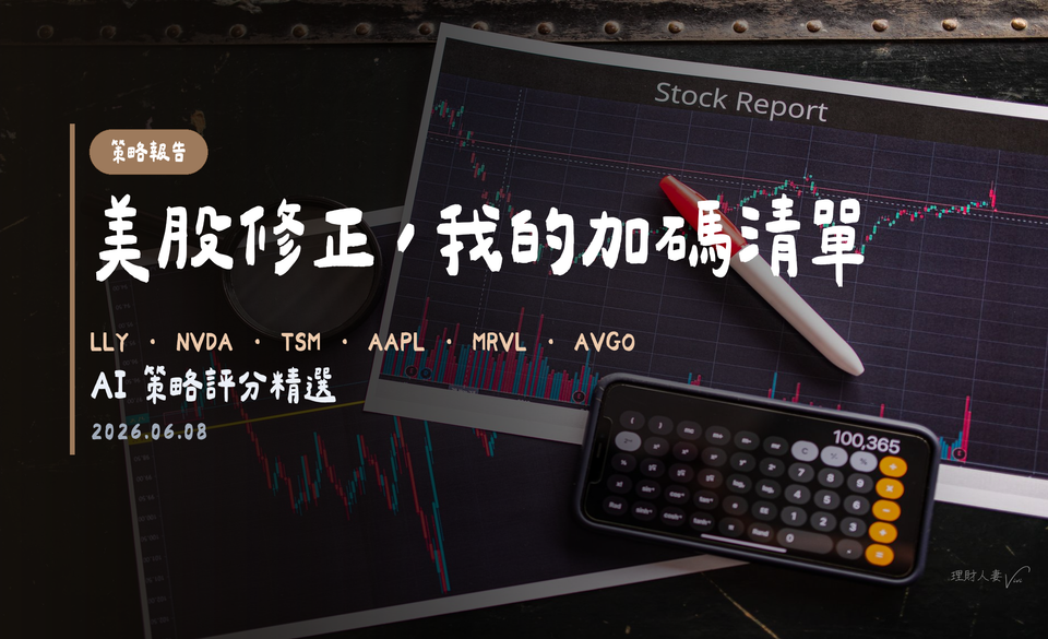 美股修正，我的十大加碼清單｜AI 策略評分精選｜2026-06-08