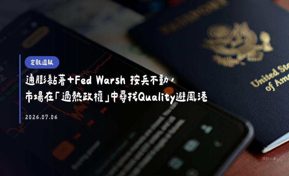 宏觀週報｜2026-07-05｜通膨黏著＋Fed Warsh 按兵不動，市場在「過熱政權」中尋找Quality避風港