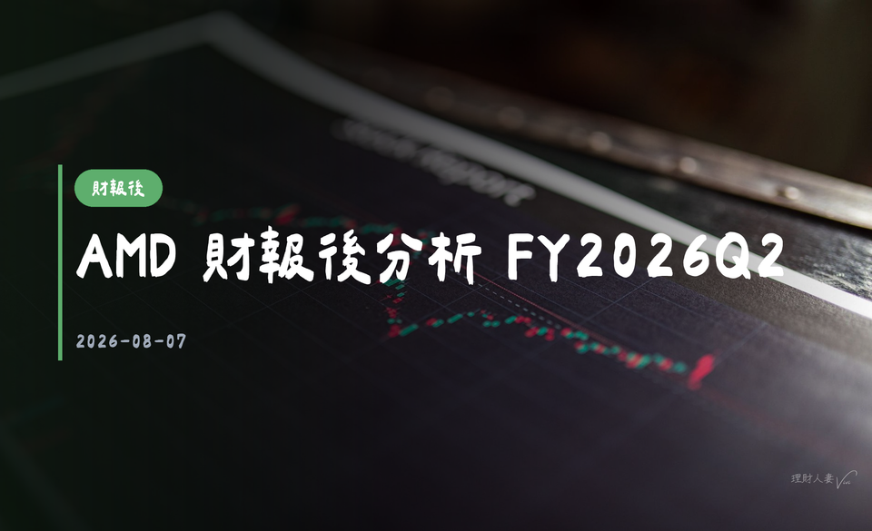 AMD 財報後分析 FY2026Q2｜2026-08-07