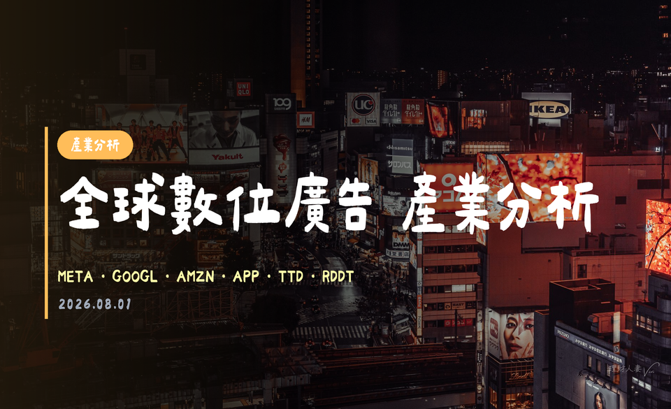 全球數位廣告 產業分析｜2026-08-01