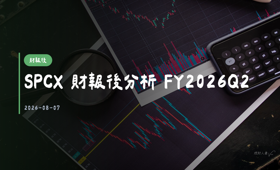 SPCX 財報後分析 FY2026Q2｜2026-08-07