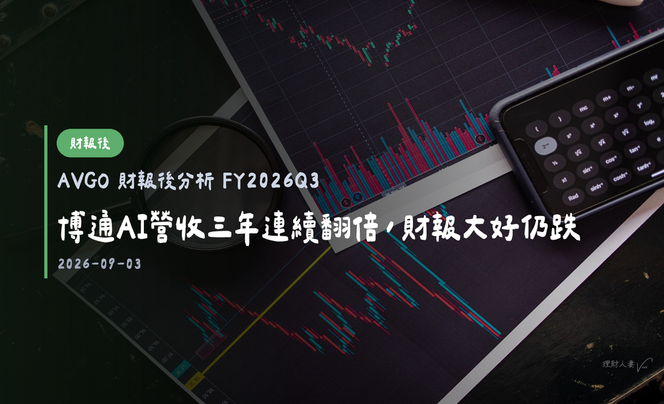 AVGO 財報後分析 FY2026Q3｜博通AI營收三年連續翻倍，財報大好仍跌