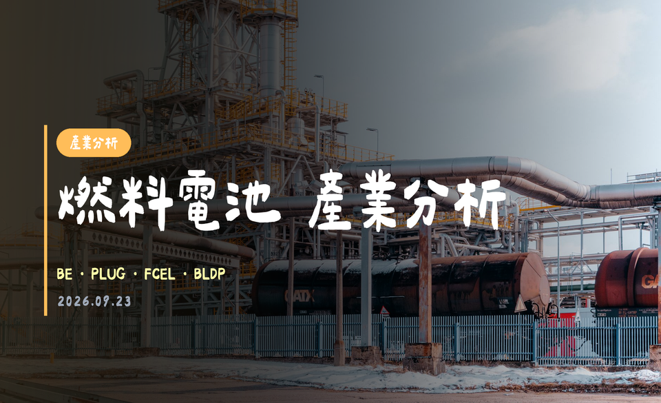 燃料電池 產業分析｜2026-09-23