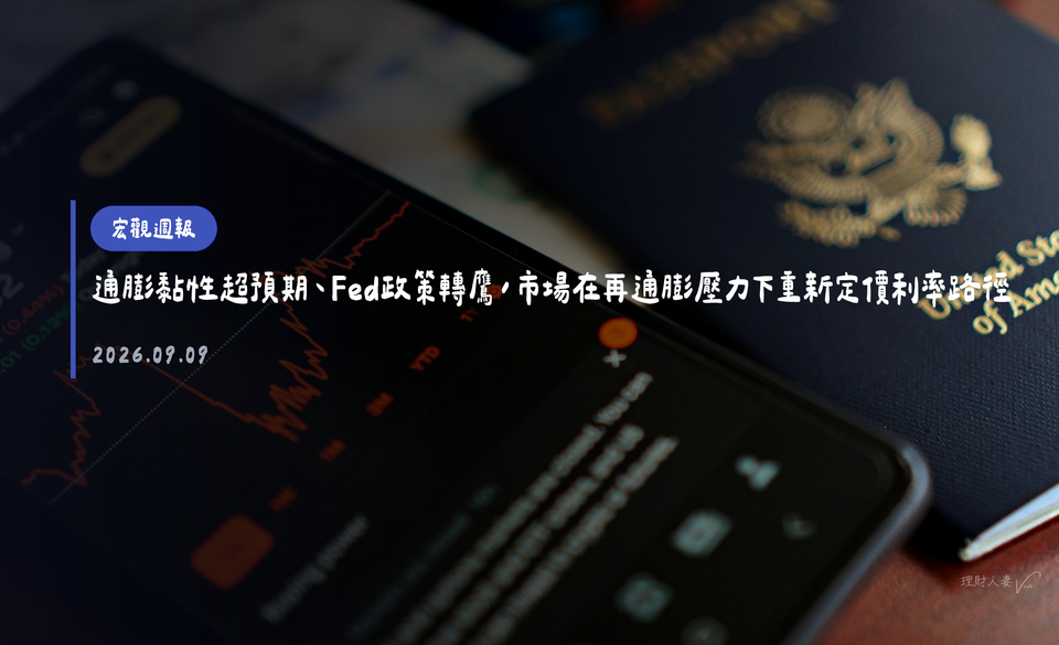 宏觀週報｜2026-05-24｜通膨黏性超預期、Fed政策轉鷹，市場在再通膨壓力下重新定價利率路徑