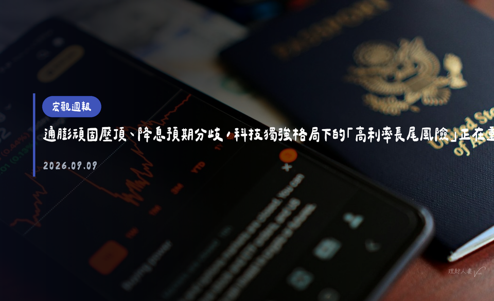 宏觀週報｜2026-06-22｜通膨頑固壓頂、降息預期分歧，科技獨強格局下的「高利率長尾風險」正在重新定價
