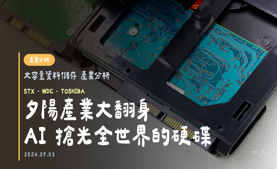 大容量資料儲存 產業分析｜夕陽產業大翻身，AI 搶光全世界的硬碟