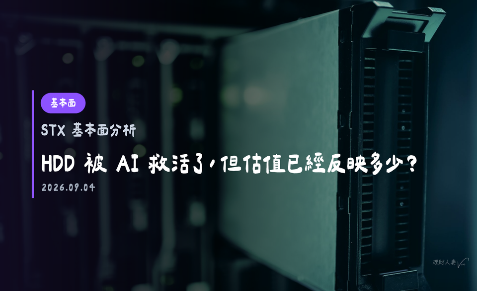 STX 基本面分析｜HDD 被 AI 救活了，但估值已經反映多少？