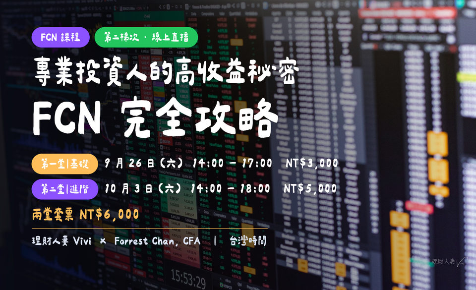 專業投資人的高收益秘密：FCN 完全攻略 — 基礎 × 進階 雙場
