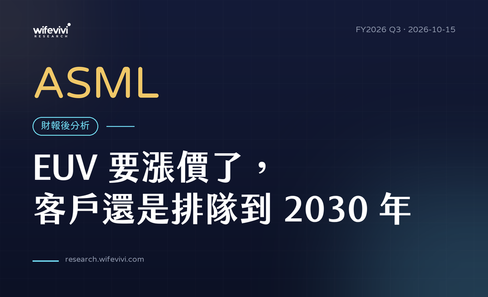 ASML 財報後分析 FY2026Q3｜EUV 要漲價了，客戶還是排隊到 2030 年
