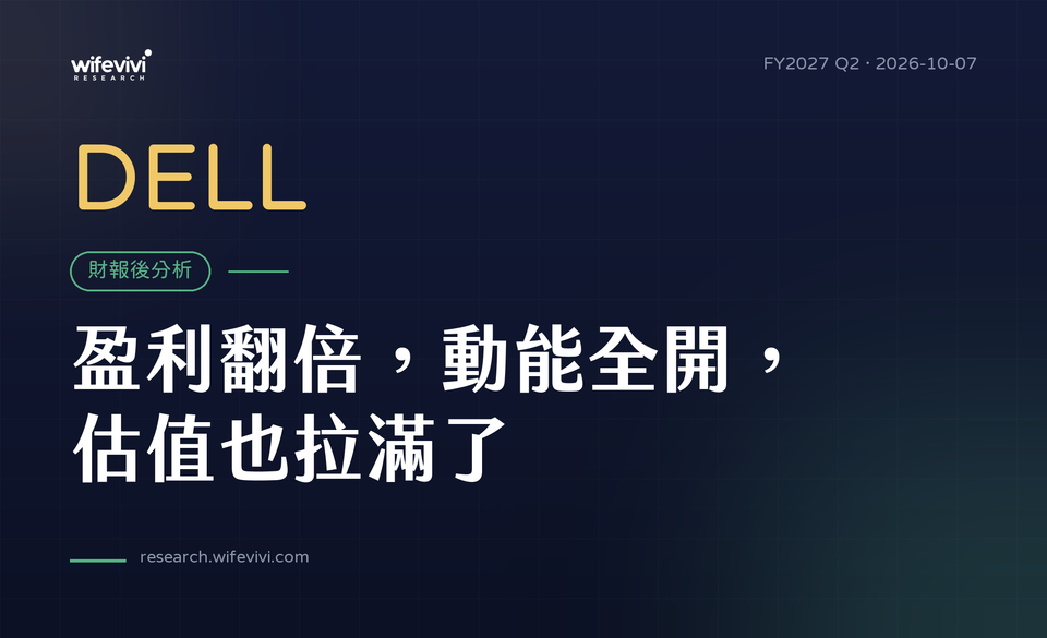 DELL 財報後分析 FY2027Q2｜盈利翻倍，動能全開，估值也拉滿了