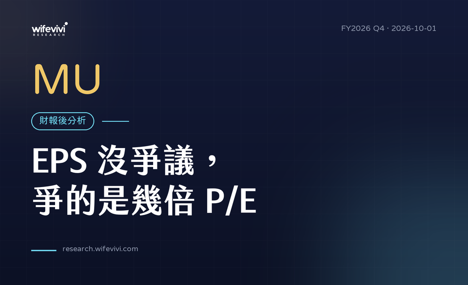 MU 財報後分析 FY2026Q4｜EPS 沒爭議，爭的是幾倍 P/E