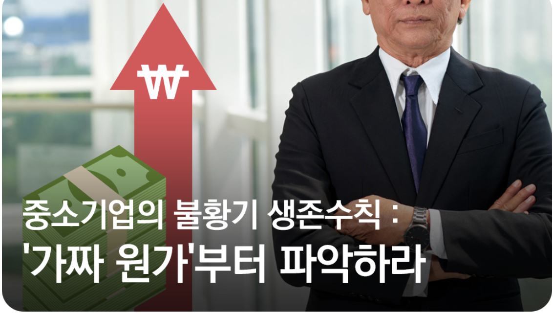 중소기업의 불황기 생존 수칙: ‘가짜 원가’부터 파악하라