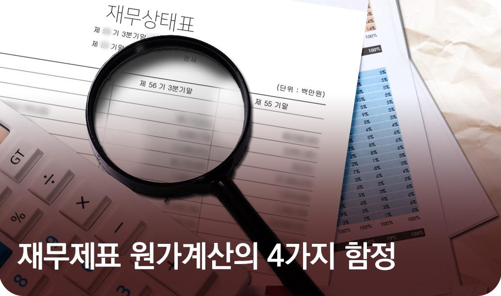 재무제표 원가계산이 가진 4가지 함정