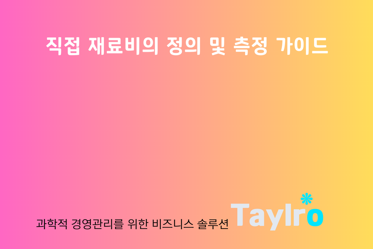 직접 재료비의 정의 및 측정 가이드