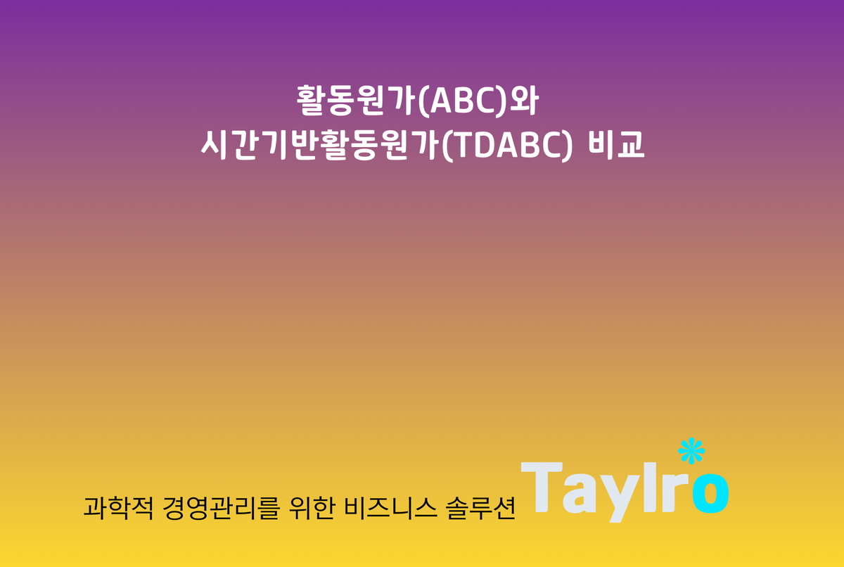 ABC vs TDABC: 정확한 원가계산을 위한 선택