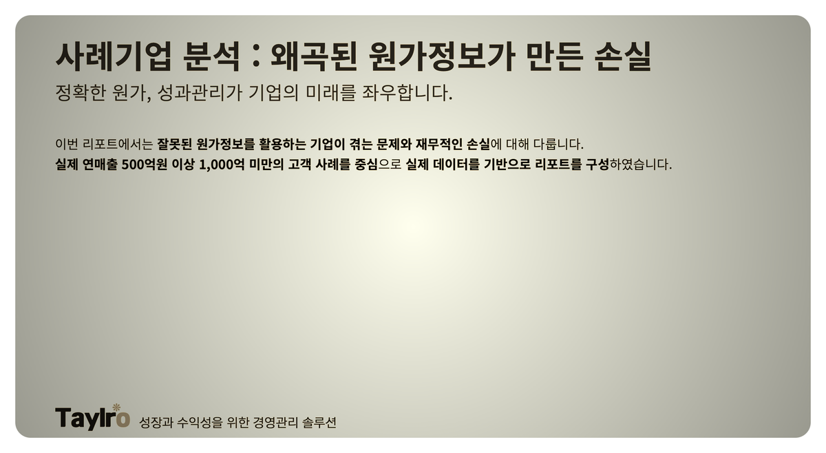 원가가 틀리면, 경영이 틀립니다