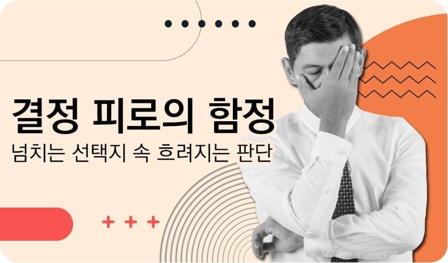 결정 피로의 함정: 넘치는 선택지 속 흐려지는 리더의 판단