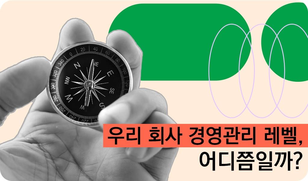 우리 회사 경영관리 레벨, 어디쯤일까?