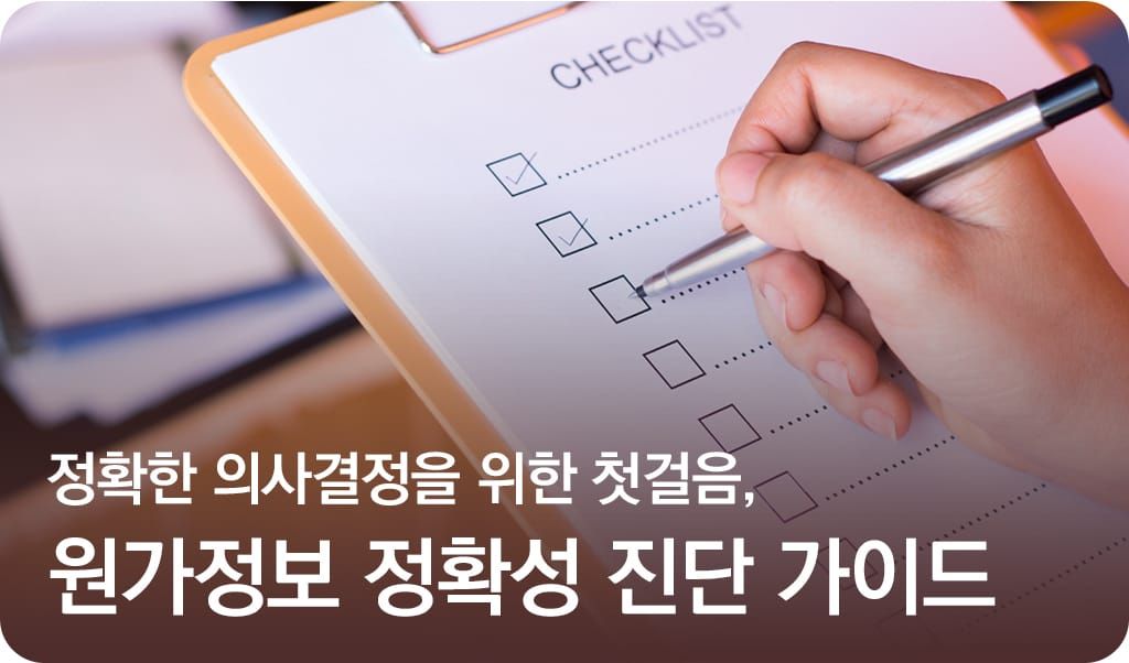 정확한 의사결정을 위한 첫걸음, 원가정보 정확성 진단 가이드