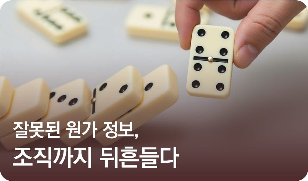 잘못된 원가 정보, 조직까지 뒤흔들다