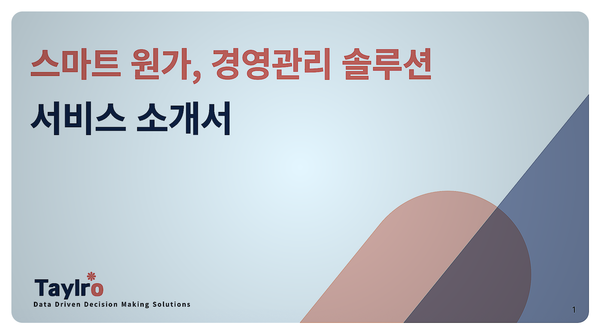 매출은 늘고 있는데, 왜 이익은 그대로일까?