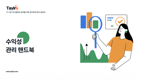 수익성 관리 핸드북