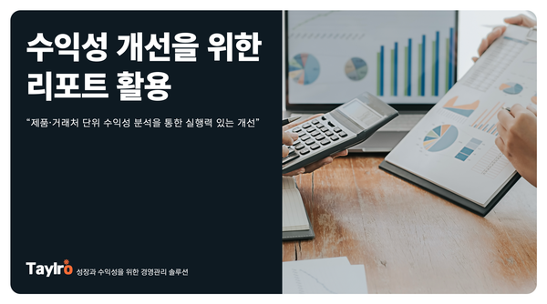 수익성 개선을 위한 리포트 활용