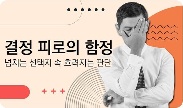 결정 피로의 함정: 넘치는 선택지 속 흐려지는 리더의 판단