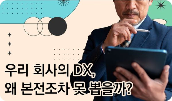 왜 우리 회사의 디지털 전환은 본전조차 못 뽑을까?