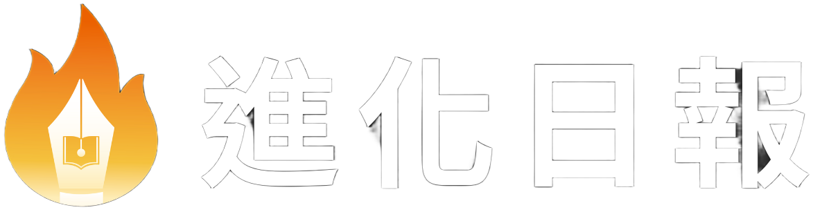 進化日報