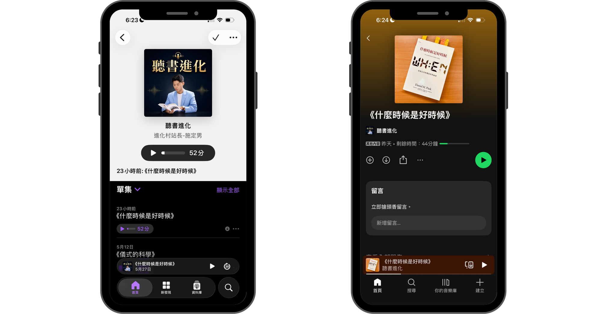 聽書進化 Spotify & Apple Podcast 收聽畫面
