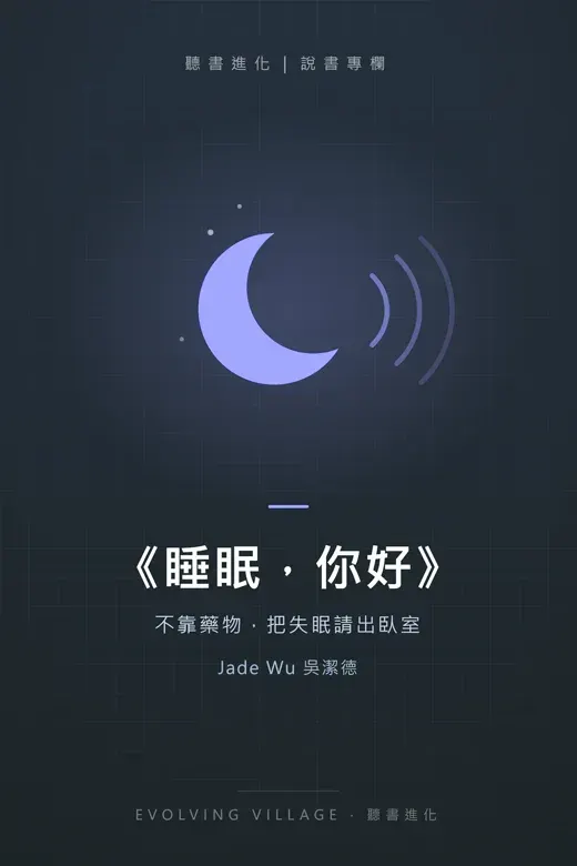 《睡眠，你好》