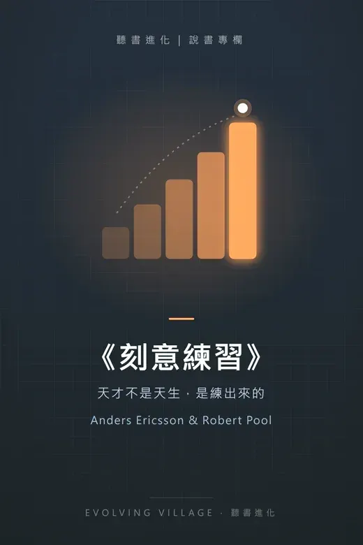 《刻意練習》