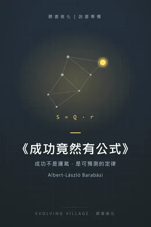 《成功竟然有公式》