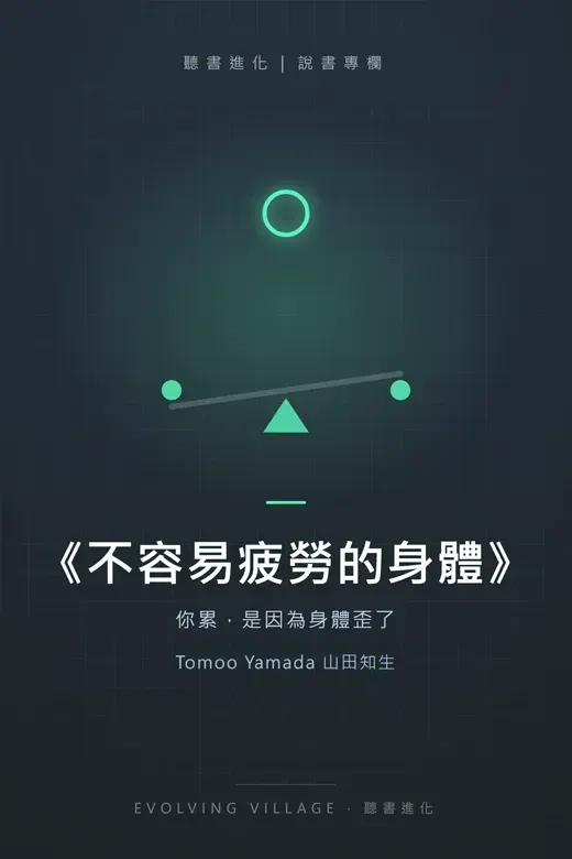 《不容易疲勞的身體》