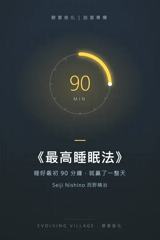 《最高睡眠法》