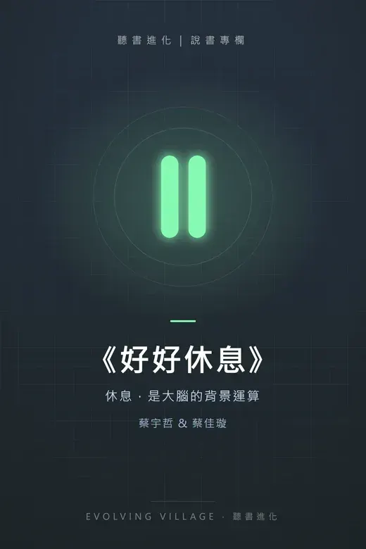 《好好休息》