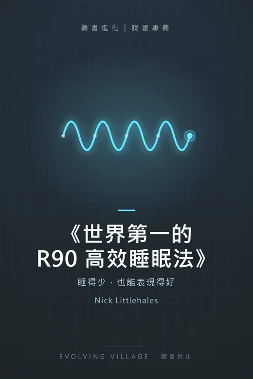 《世界第一的 R90 高效睡眠法》