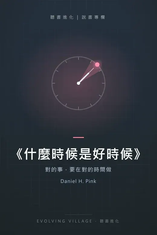 《什麼時候是好時候》