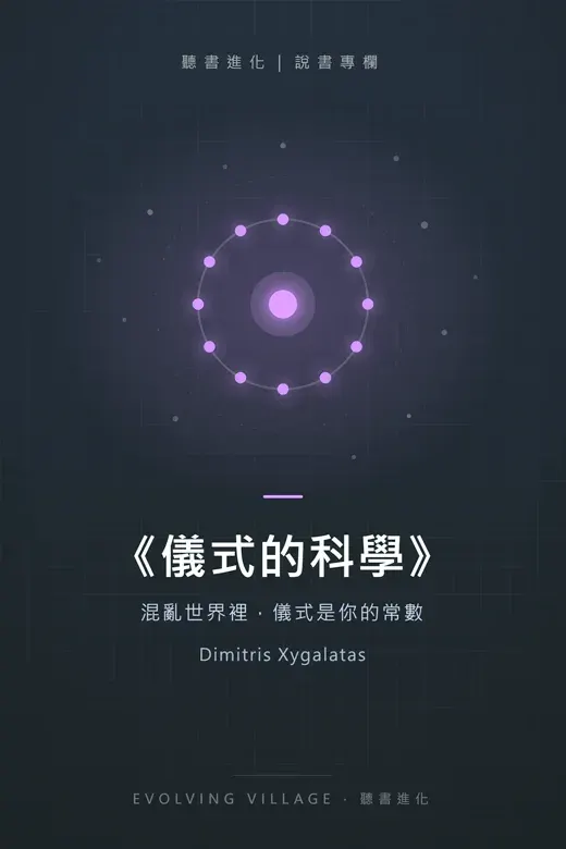 《儀式的科學》