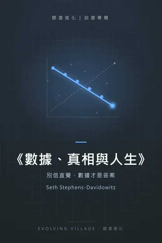《數據、真相與人生》