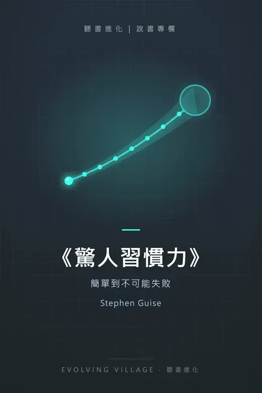 《驚人習慣力》