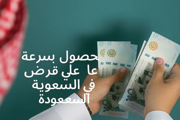 الحصول بسرعة على قرض شخصي في السعودية – دليلك المختصر