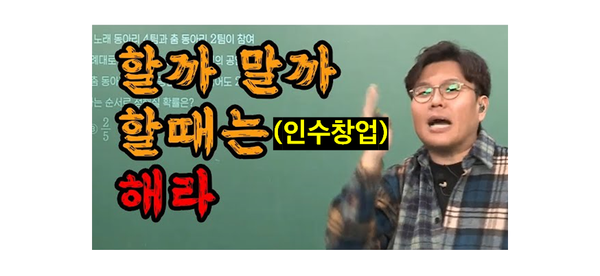 결혼도 하고, 대출도 갚아야 하는데, 창업은 언제 해? (인수창업)