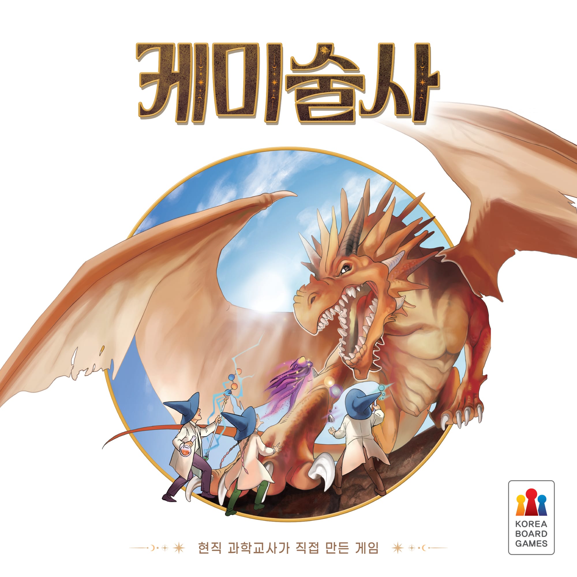 Front cover of the game 케미술사, a.k.a., Chemomancer